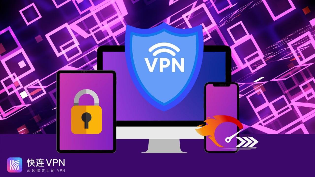 快连VPN安全性解析与真实体验分享