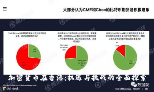 OKG Research，香港率先开放加密资产质押的影响分析