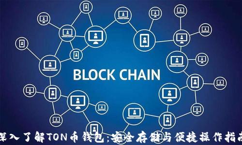 解密TON「小程序帝国」，9亿用户、区块链与价值捕获逻辑的重写