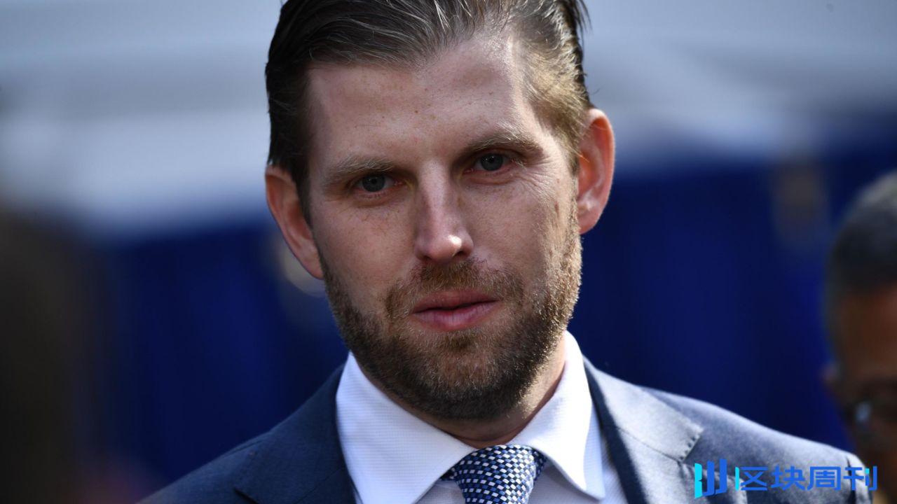 Eric Trump，从高尔夫球场到比特币矿场，特朗普家族的加密推手