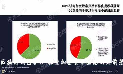 回归常识，传统投资视角下的加密生态观察